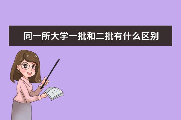 同一所大学一批和二批有什么区别