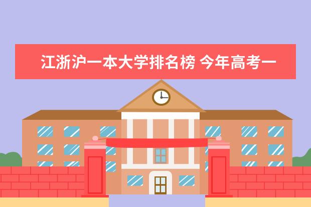 江浙沪一本大学排名榜 今年高考一本大学的排名