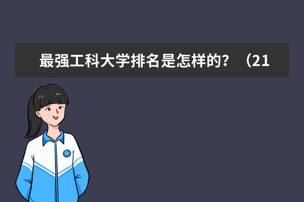 最强工科大学排名是怎样的？（211工程大学排名）