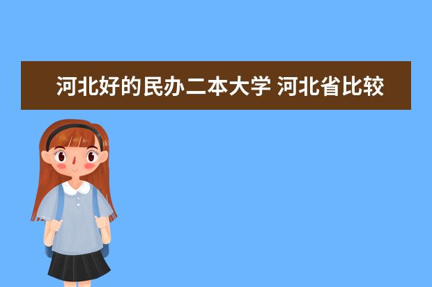 河北好的民办二本大学 河北省比较好的民办本科