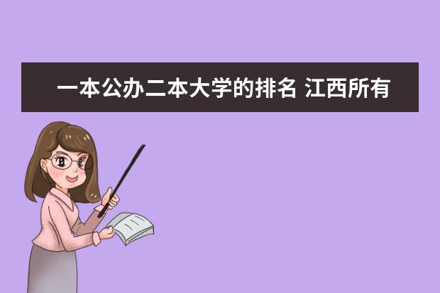 一本公办二本大学的排名 江西所有公办二本大学排名