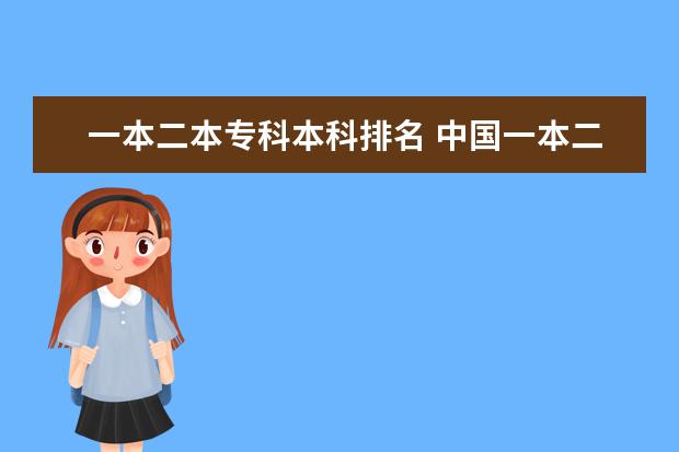 一本二本专科本科排名 中国一本二本大学排名~~~艺术类理科类文科类~~