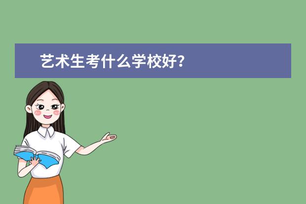 艺术生考什么学校好？