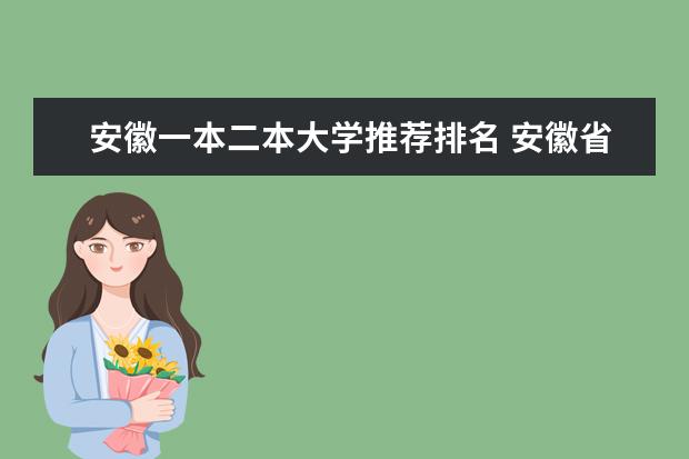 安徽一本二本大学推荐排名 安徽省的二本大学排名