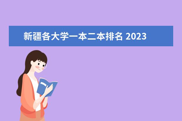 新疆各大学一本二本排名 2023新疆高考350到400分的二本大学及排名