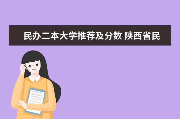 民办二本大学推荐及分数 陕西省民办二本大学排名及分数线