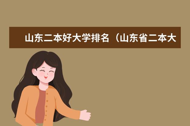 山东二本好大学排名（山东省二本大学排名榜(山东省二本大学排行榜)）
