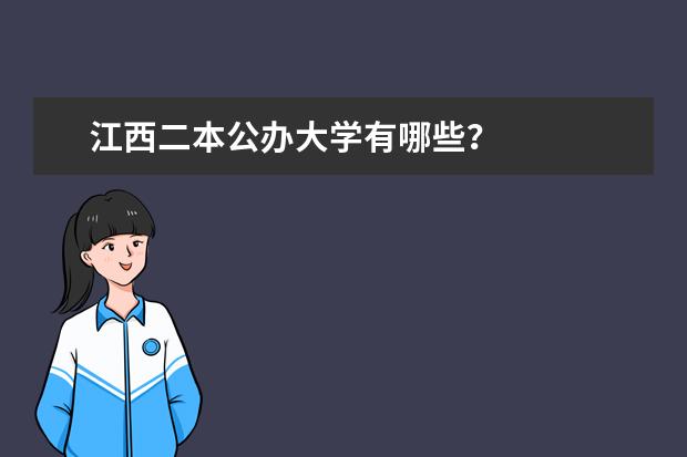 江西二本公办大学有哪些？