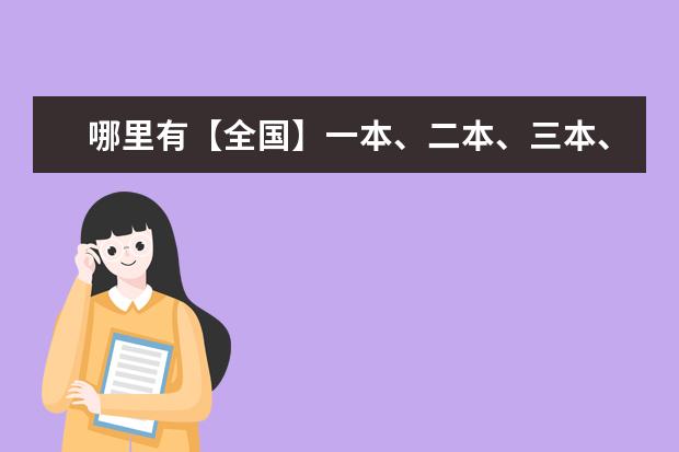 哪里有【全国】一本、二本、三本、四本院校的清单啊？