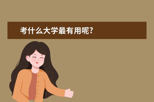 考什么大学最有用呢?