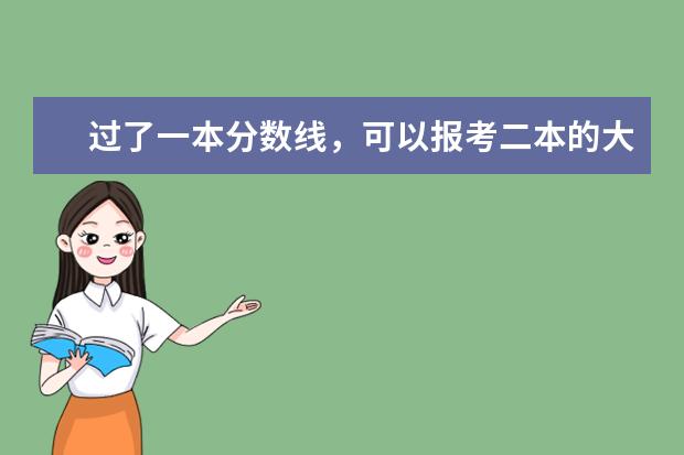过了一本分数线，可以报考二本的大学吗