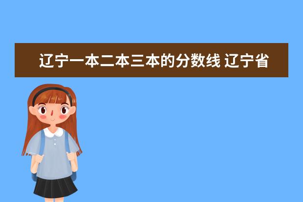 辽宁一本二本三本的分数线 辽宁省民办三本排行榜