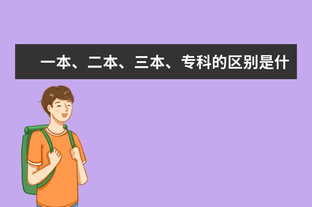 一本、二本、三本、专科的区别是什么？