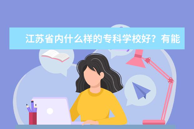江苏省内什么样的专科学校好？有能提供排名的吗？