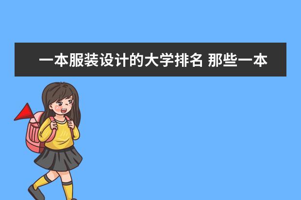 一本服装设计的大学排名 那些一本院校有服装设计专业