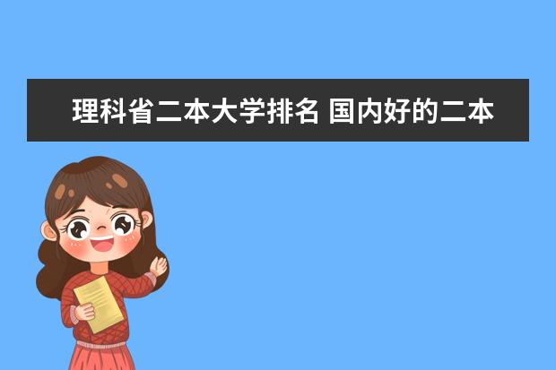 理科省二本大学排名 国内好的二本大学排名理科