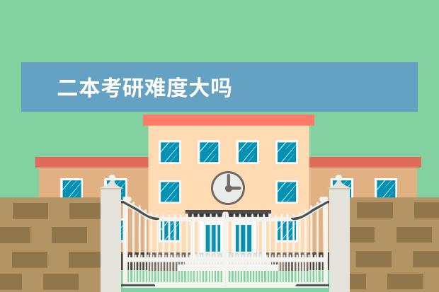 二本考研难度大吗