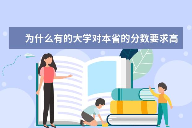 为什么有的大学对本省的分数要求高，而对外省要求低，比如西安的长安大学