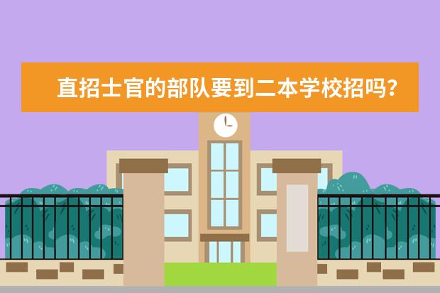 直招士官的部队要到二本学校招吗？化学娄招不