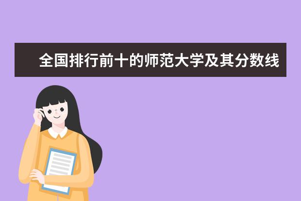 全国排行前十的师范大学及其分数线（国内的师范大学哪所最好？）