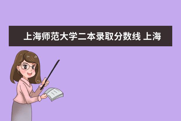 上海师范大学二本录取分数线 上海师范大学天华学院学费是不是最贵的