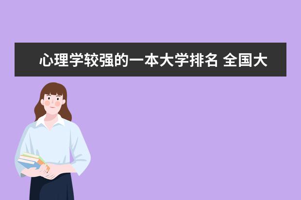 心理学较强的一本大学排名 全国大学心理系排名，