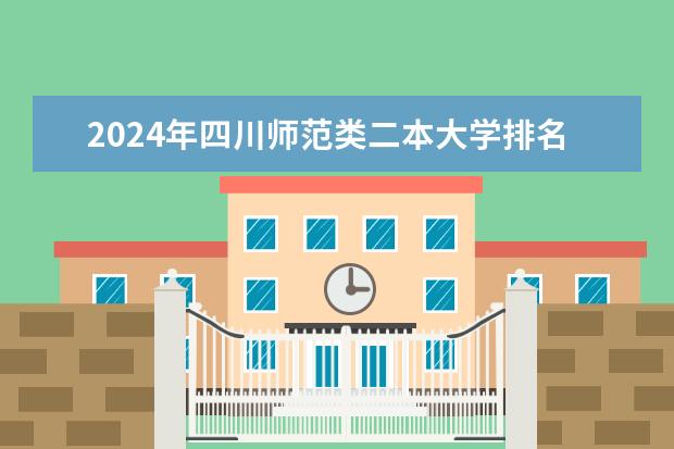 2024年四川师范类二本大学排名 最好的四川师范大学（河南省师范类大学排名二本）