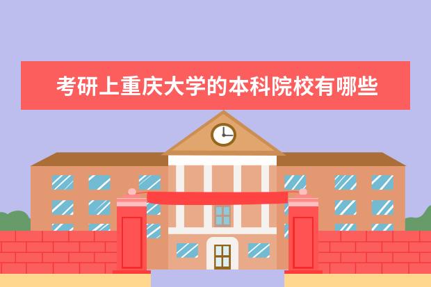 考研上重庆大学的本科院校有哪些