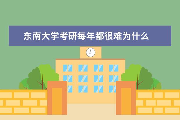 东南大学考研每年都很难为什么