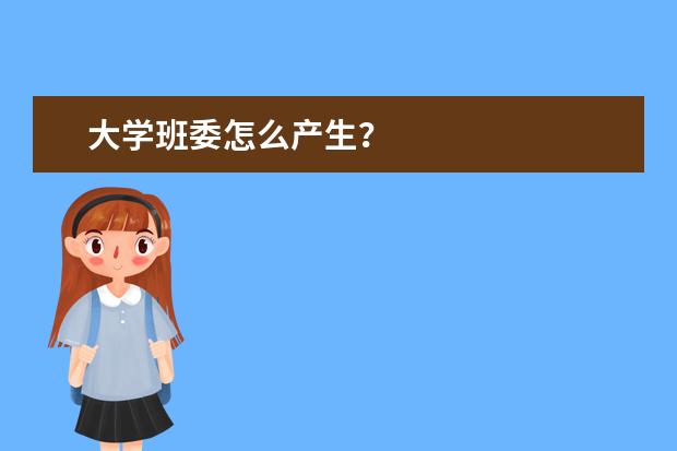 大学班委怎么产生？