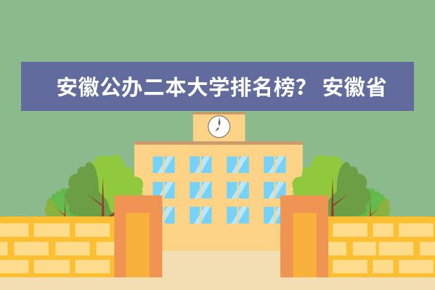 安徽公办二本大学排名榜？ 安徽省的二本大学排名