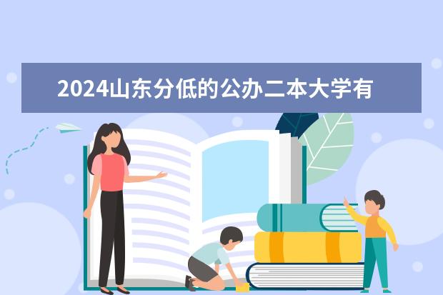 2024山东分低的公办二本大学有哪些