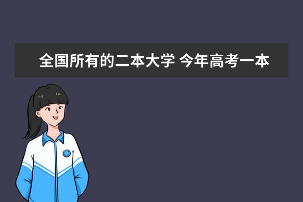 全国所有的二本大学 今年高考一本大学的排名