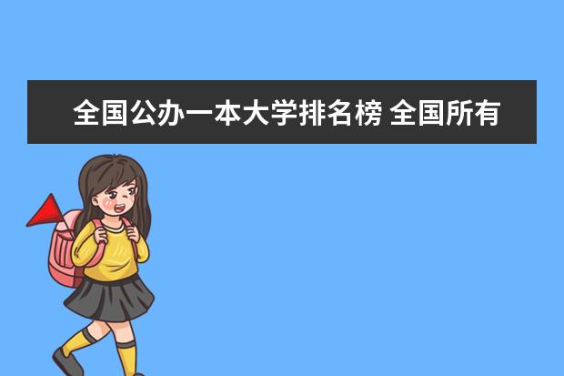 全国公办一本大学排名榜 全国所有的二本大学