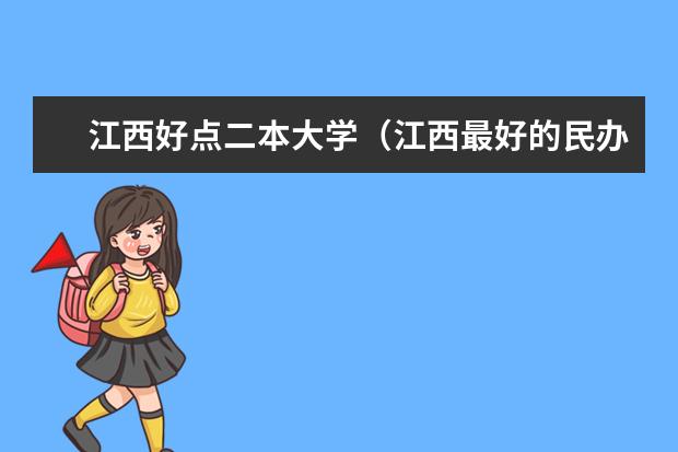 江西好点二本大学（江西最好的民办二本）