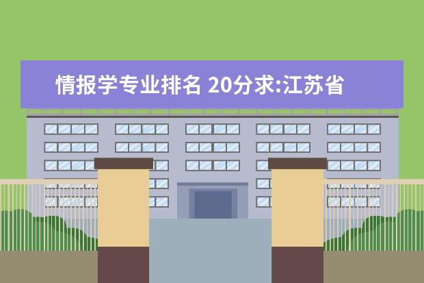 情报学专业排名 20分求:江苏省三本院校 旅游管理专业排名 谢谢了.好的可加分!