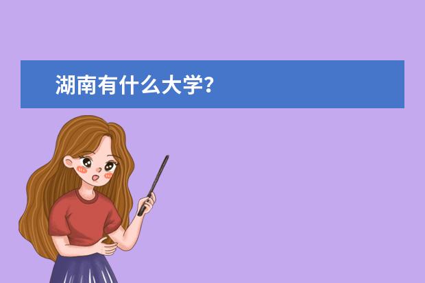 湖南有什么大学？