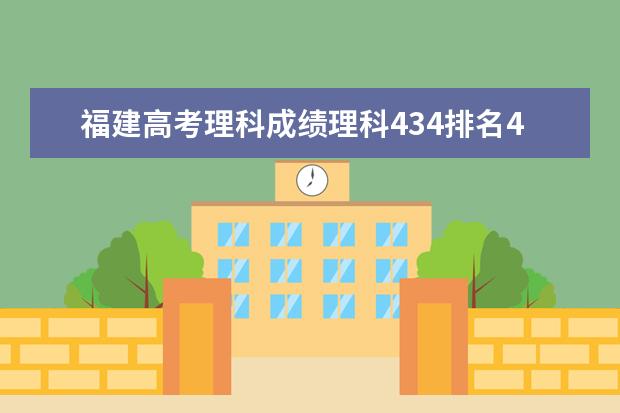 福建高考理科成绩理科434排名46289选什么专业学校好呢