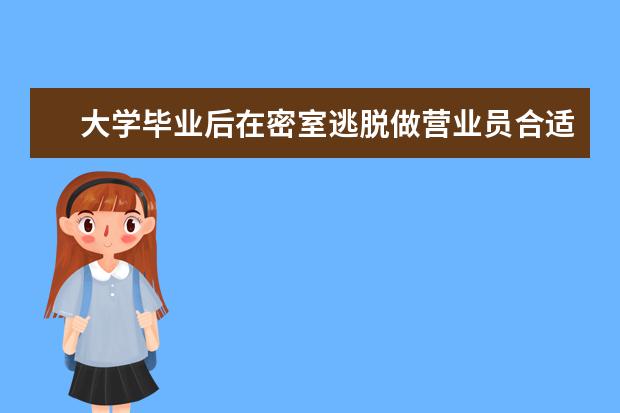 大学毕业后在密室逃脱做营业员合适吗？