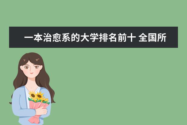 一本治愈系的大学排名前十 全国所有的一本学校排名?,