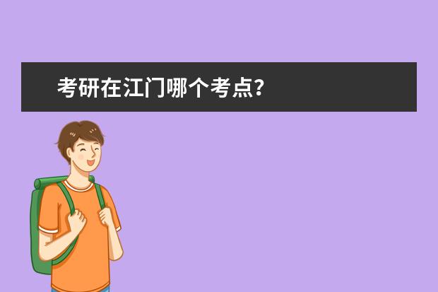 考研在江门哪个考点？