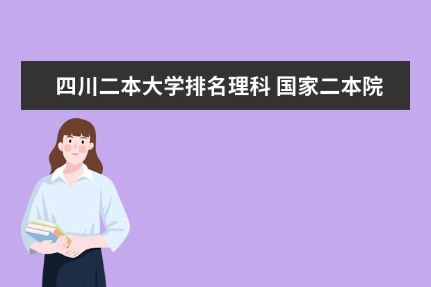 四川二本大学排名理科 国家二本院校排名理科