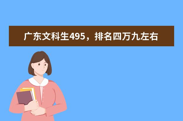 广东文科生495，排名四万九左右，有机会上吗？