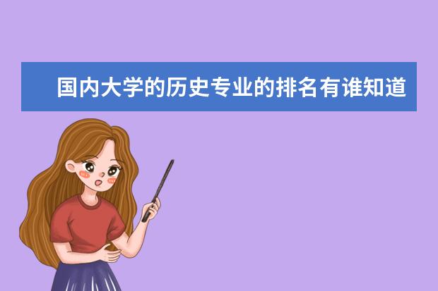 国内大学的历史专业的排名有谁知道？哪所大学的世界史学术水平最高？ 那个大学的历史系最好