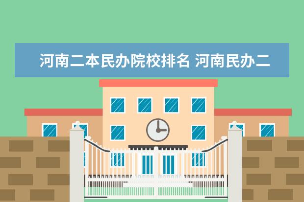 河南二本民办院校排名 河南民办二本大学排名表