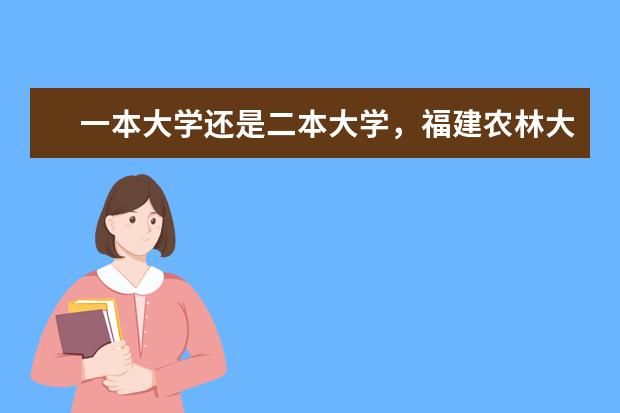 一本大学还是二本大学，福建农林大学呢？