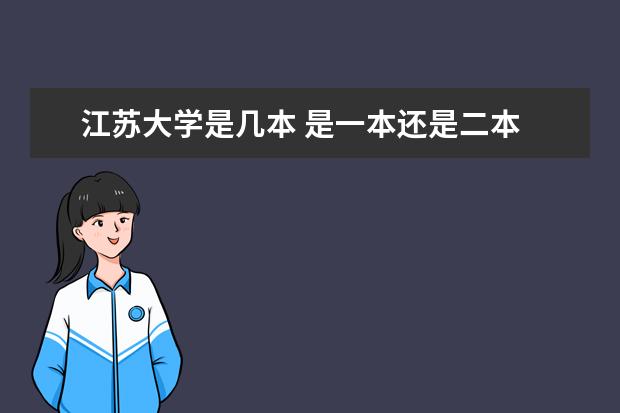 江苏大学是几本 是一本还是二本 江苏大学二本分数线