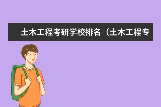 土木工程考研学校排名（土木工程专业考研院校排名）