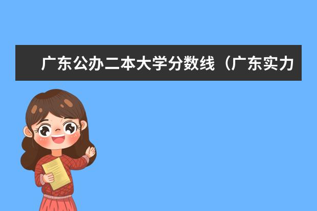 广东公办二本大学分数线（广东实力最强的二本大学）
