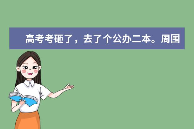 高考考砸了，去了个公办二本。周围人都建议复读，但家人不同意。想问一下，大学四年和以后该怎么走？